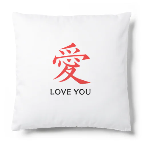 愛 LOVE YOU Cushion