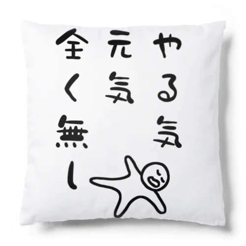 やる気 元気 全く無し Cushion