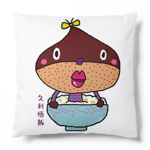 久利悟飯 Cushion