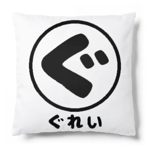 ぐれいブランドロゴ Cushion