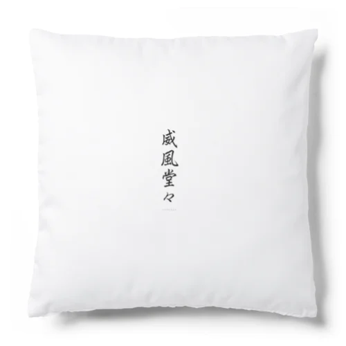 威風堂々 Cushion