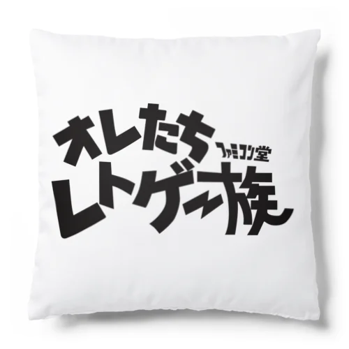 オレたち　レトゲー族　ファミコン堂　 Cushion