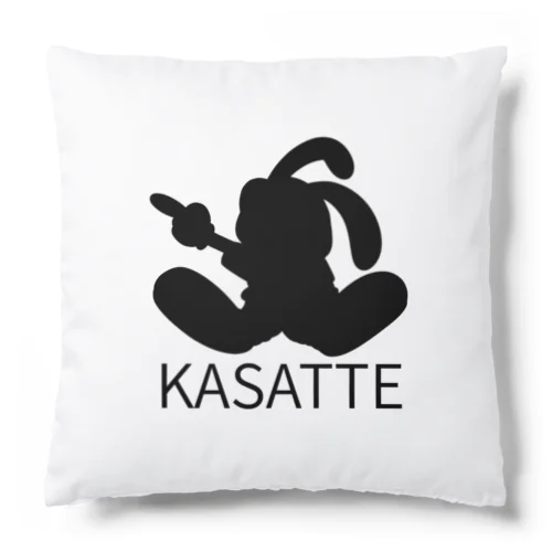 「KASATTE」ウサッテ（シルエットver.） クッション