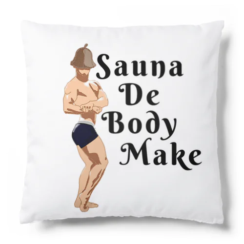 Sauna De Body Make クッション