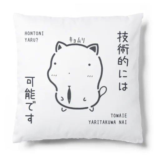 ｷｮﾑﾘな技術的には可能ですｸﾞｯｽﾞ（淡色） Cushion