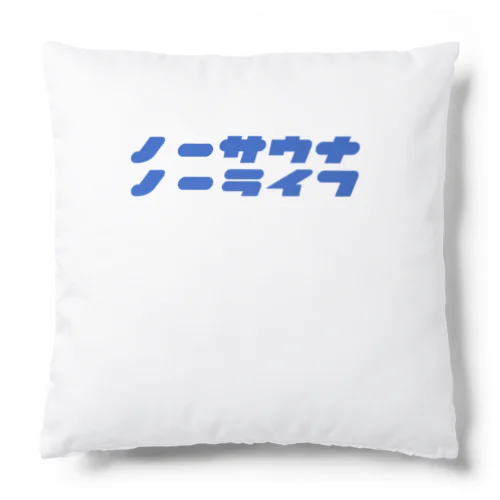 ノーサウナノーライフ Cushion