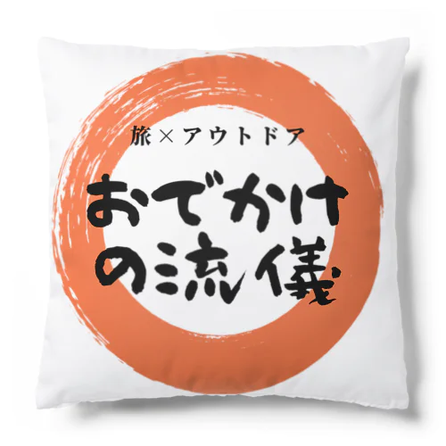 おでかけの流儀 丸ロゴ Cushion