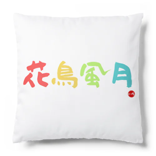 花鳥風月 Cushion