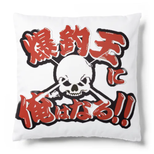 爆釣王 Cushion