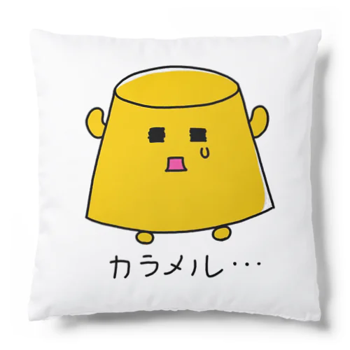 カラメルはどこへ… Cushion