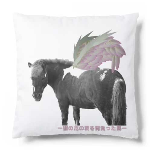 蓮の花の羽を背負った馬 Cushion