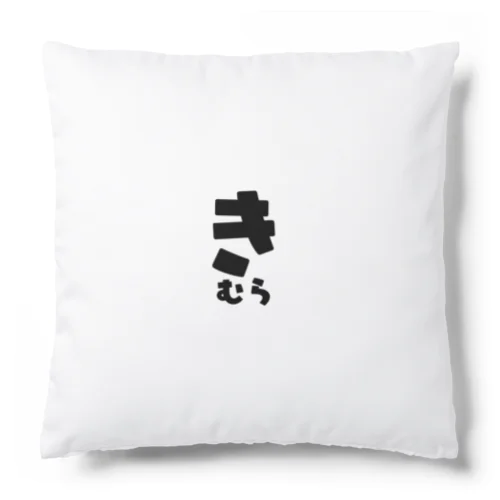 きむら Cushion