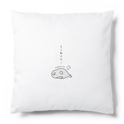 アザラシのゆるふわくん Cushion