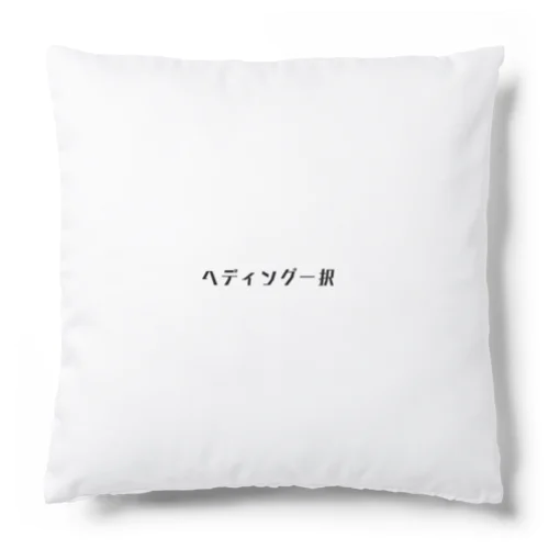 ヘディング一択 Cushion