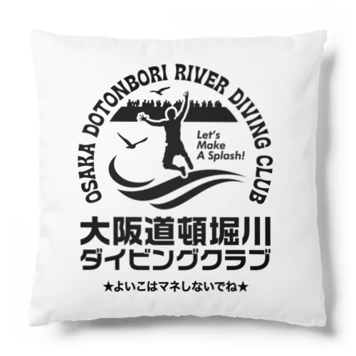 大阪道頓堀川ダイビングクラブ（※よいこはマネしないでね） Cushion