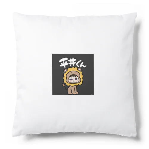 平井くんグッズ Cushion