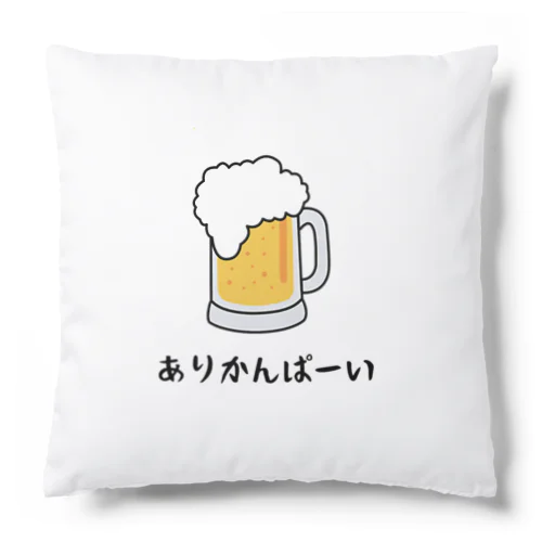 ありかんぱーい Cushion