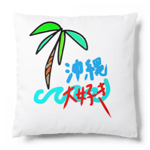 沖縄大好き Cushion