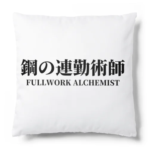 鋼の連勤術師 Cushion