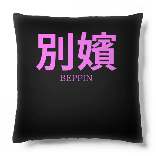 別嬪 “BEPPIN”  VEVINT Cushion