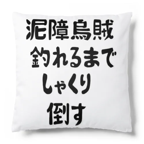 エギング釣れるまでしゃくり倒す Cushion