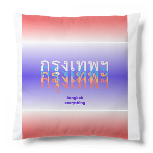 バンコク บางกอก(クルンテープ） Cushion