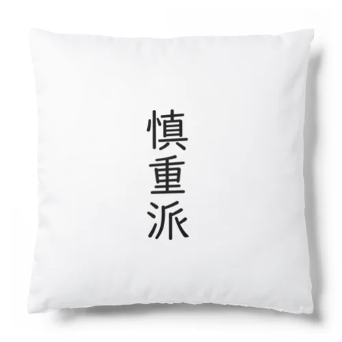 慎重派 Cushion