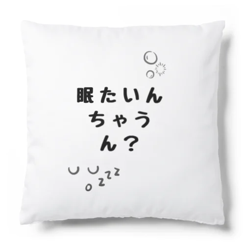 眠たいんちゃうん？ クッション