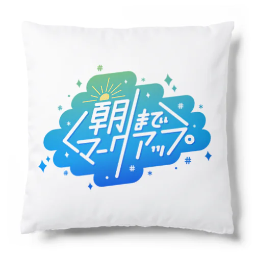 #朝までマークアップ Cushion