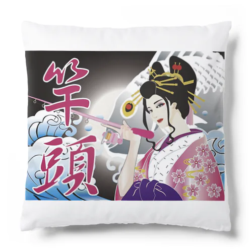 竿頭 Cushion