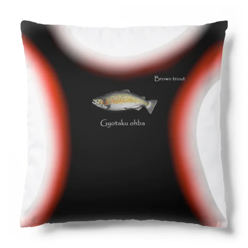 ブラウントラウト （ Brown trout ）あらゆる生命たちへ感謝をささげます。 Cushion