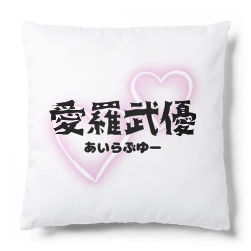 初めての愛羅武優 Cushion