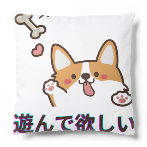 かまってワンちゃん Cushion