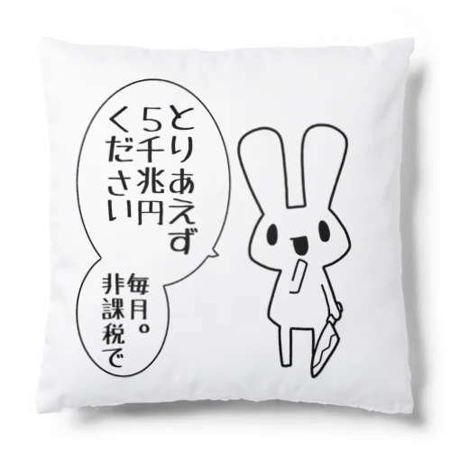 欲望に忠実なうさぎ Cushion