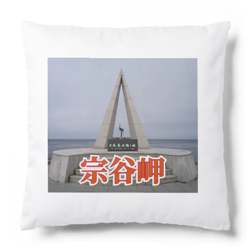 宗谷岬モニュメント Cushion