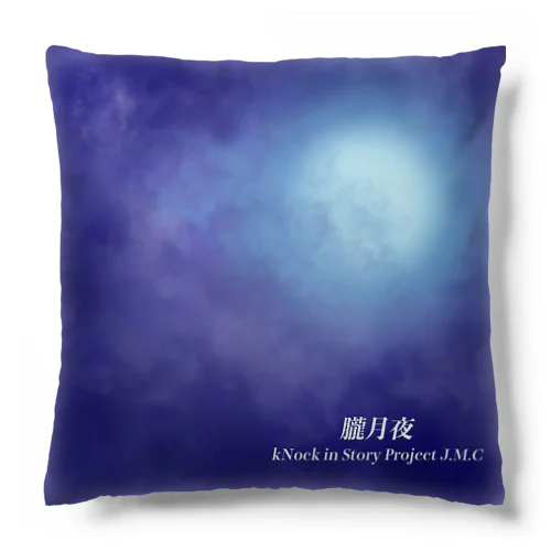 朧月夜“ Cushion