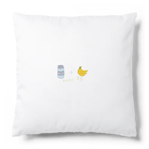 バナナウユ🥛🍌 Cushion