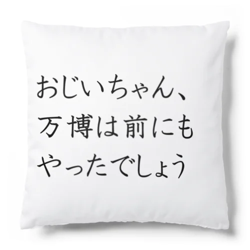 大阪万博 笑顔EXPO2025 ボランティアグッズ みゃくみゃく Cushion