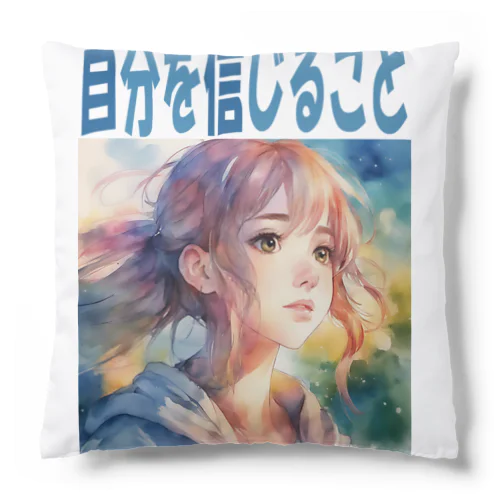 自分を信じること Cushion