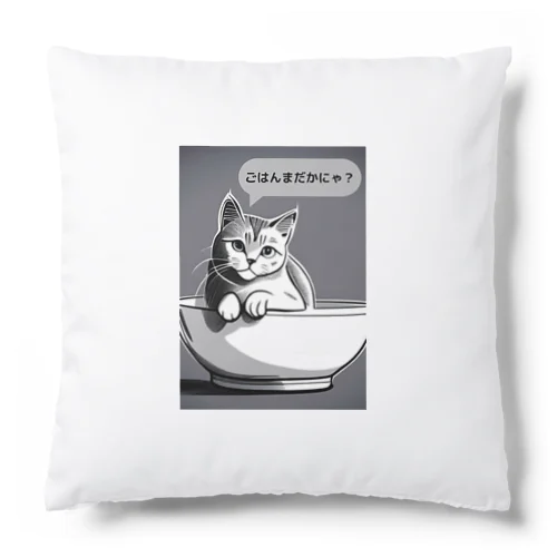 ご飯待ちの猫さん Cushion