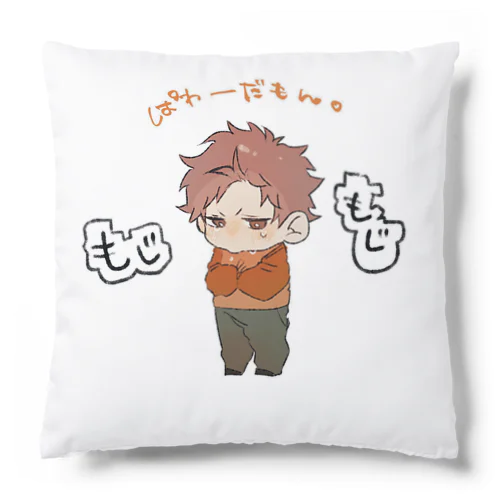 もじもじパワー Cushion