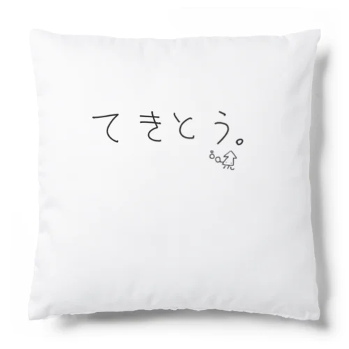 てきとう。フィーチャリングストロウイカ Cushion