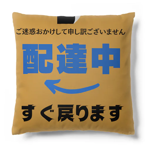 配達員アイテム　”すぐ戻ります” Cushion