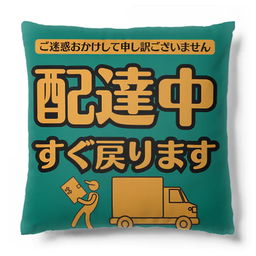 配達員アイテム　”すぐ戻ります”　緑 Cushion