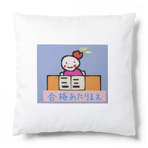 合格あたりまえかめこ   Cushion