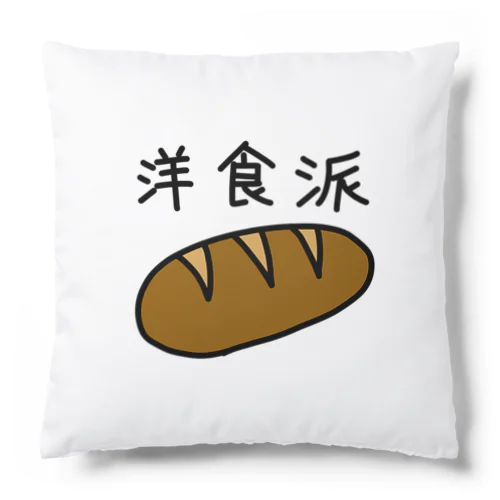 洋食派 Cushion