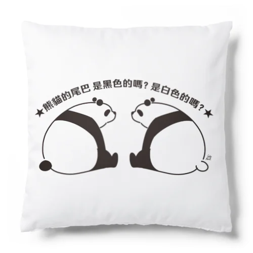 パンダの尻尾、黒か白か？【簡体】【黒】 Cushion