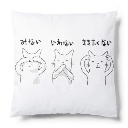 みない、いわない、ききたくない Cushion