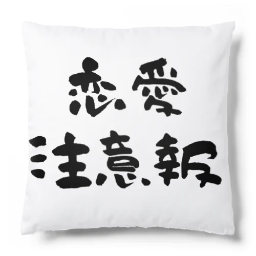 恋愛注意報 Cushion