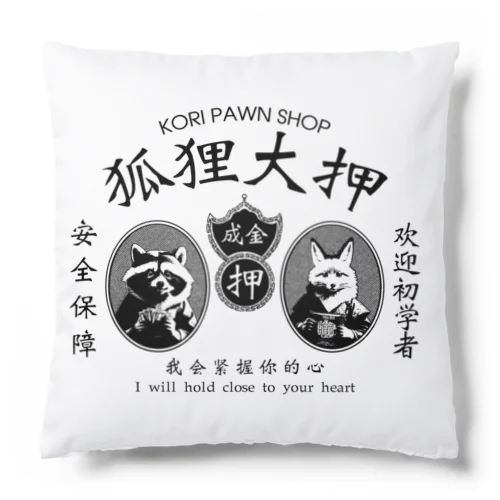 【黒・前】狐狸大押 KORI PAWN SHOP クッション